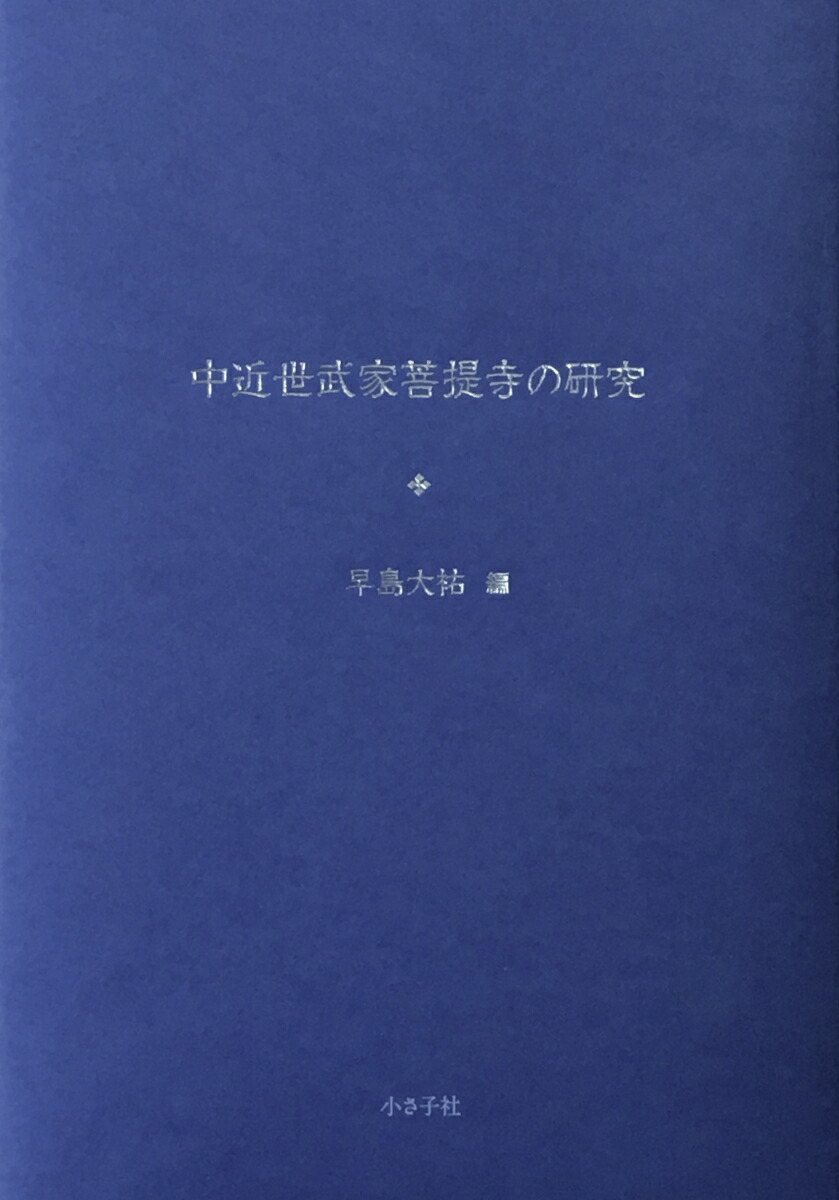 楽天ブックス: 中近世武家菩提寺の研究 - 早島 大祐 - 9784909782021 : 本