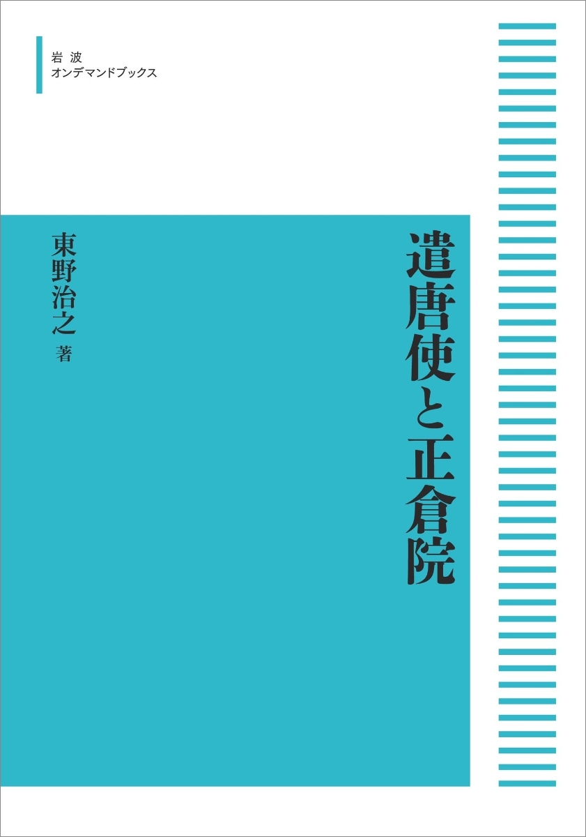 遣唐使と正倉院 （岩波オンデマンドブックス）