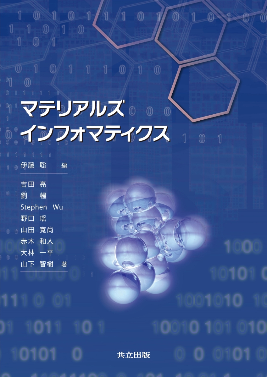 マテリアルズ・インフォマティクス データ科学と計算・実験の融合 