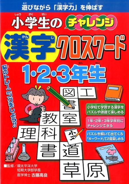楽天ブックス 小学生のチャレンジ漢字クロスワード 1 2 3年生 遊びながら 漢字力 を伸ばす 古藤高良 本