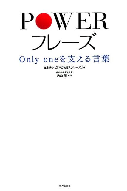 楽天ブックス Powerフレーズ Only One を支える言葉 日本テレビ Powerフレーズ 本