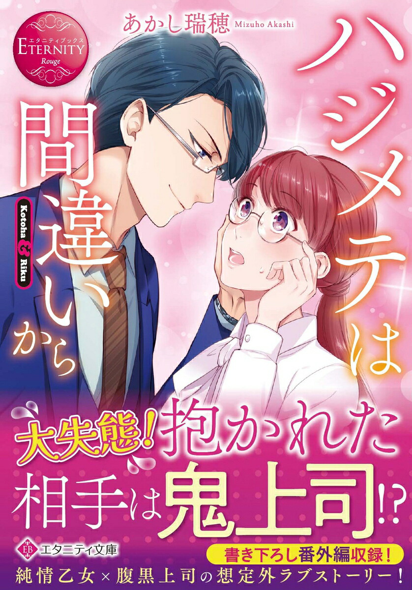 ハジメテは間違いから（エタニティ文庫）[あかし瑞穂]