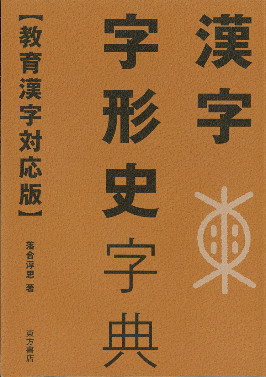 楽天ブックス: 漢字字形史字典【教育漢字対応版】 - 落合淳思 - 9784497222022 : 本