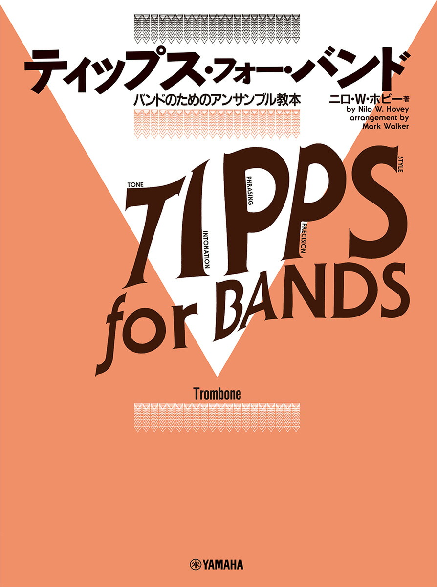 ティップス・フォー・バンド トロンボーン画像