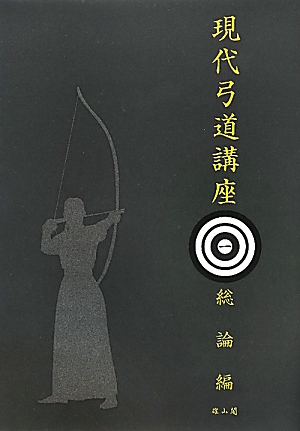 楽天ブックス: 現代弓道講座復刻版 - 宇野要三郎 - 9784639022022 : 本