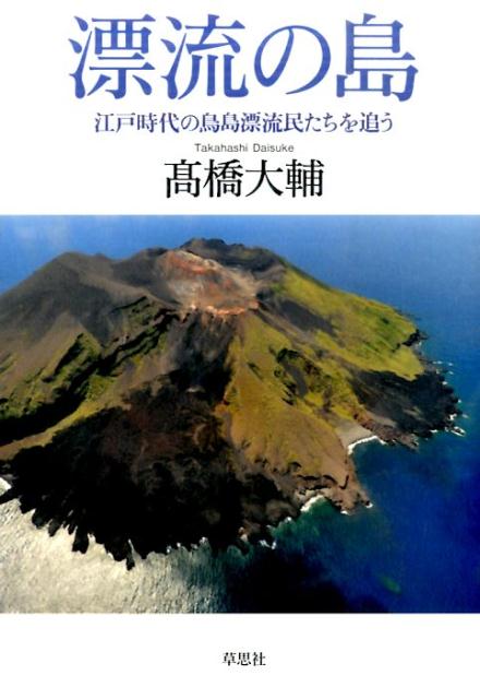 楽天ブックス: 漂流の島 - 江戸時代の鳥島漂流民たちを追う - 高橋 