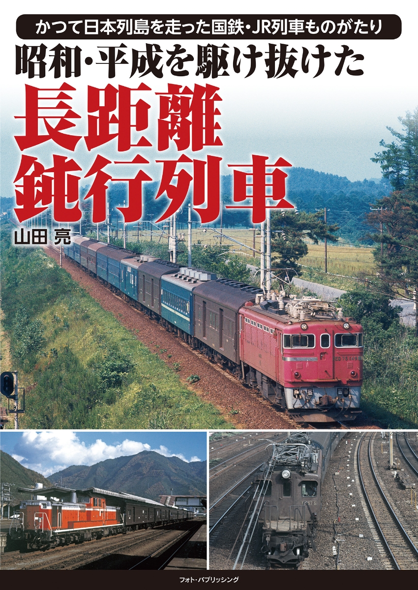 楽天ブックス: 昭和・平成を駆け抜けた 長距離鈍行列車 - 山田亮