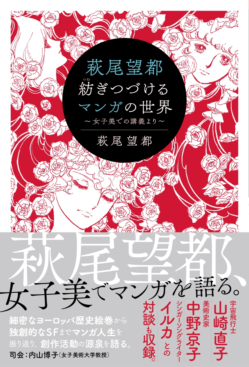 楽天ブックス 萩尾望都 紡ぎつづけるマンガの世界 女子美での講義より 萩尾望都 本