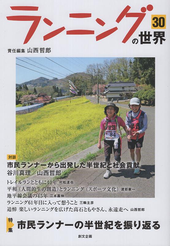 楽天ブックス: ランニングの世界（30） - 山西哲郎 - 9784864132022 : 本