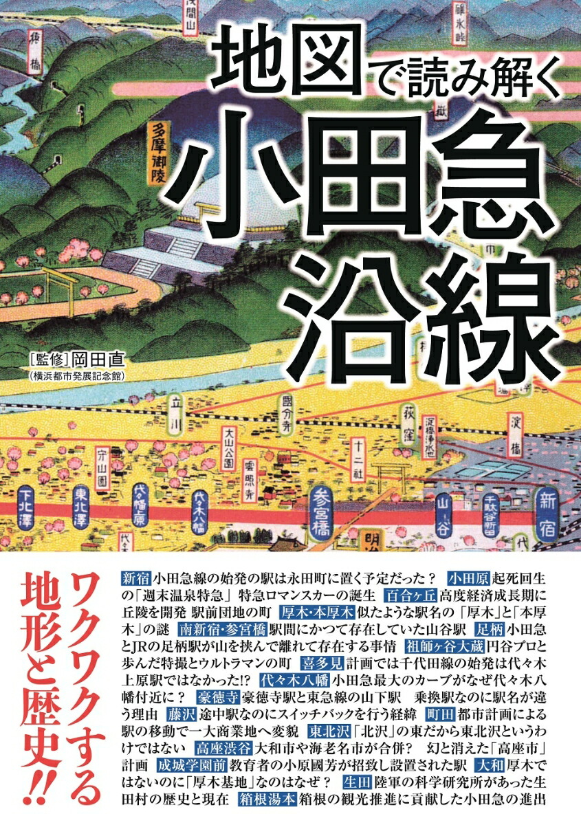 地図で読み解くJR京浜東北・根岸線沿線 (地図で読み解く沿線