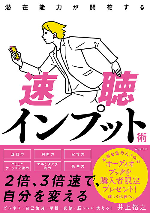 潜在能力が開花する速聴インプット術[井上裕之]