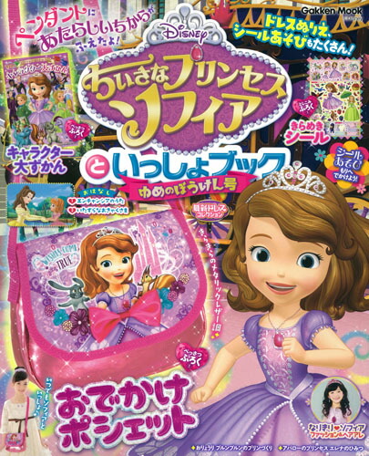 楽天ブックス ちいさなプリンセスソフィアといっしょブック ゆめのぼうけん号 学研プラス 本