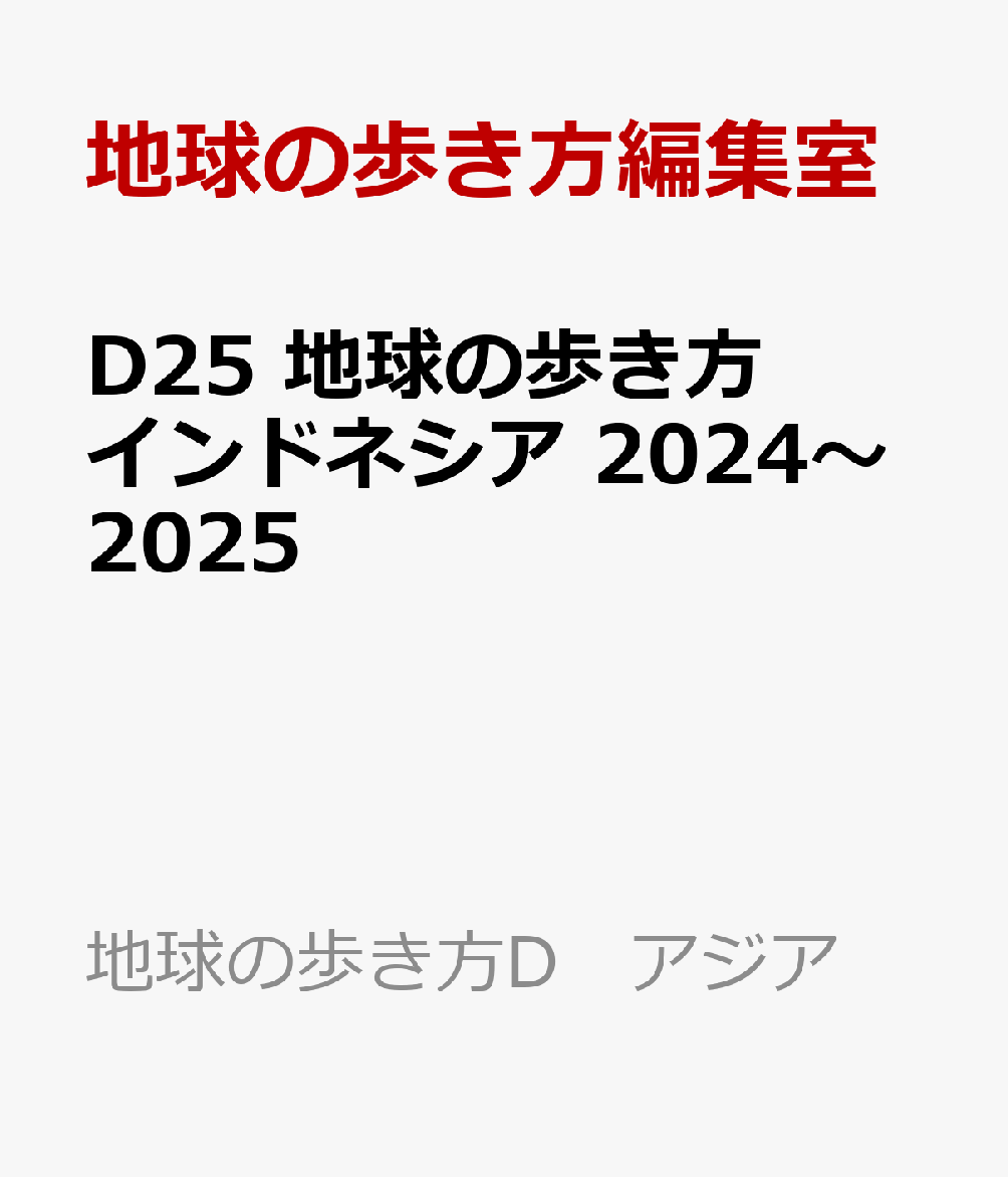 D25　地球の歩き方　インドネシア　2024～2025 （地球の歩き方D　アジア）