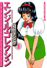 中古】 エンジェル・コレクション 1/講談社/須磨ヨシヒロ