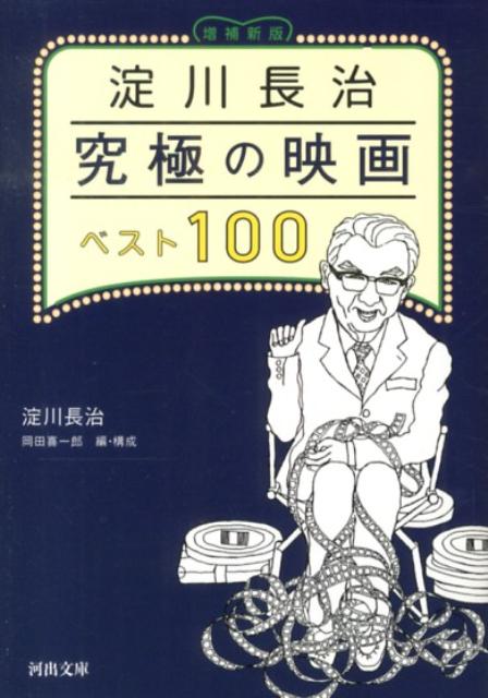 楽天ブックス: 淀川長治究極の映画ベスト100増補新版 - 淀川長治