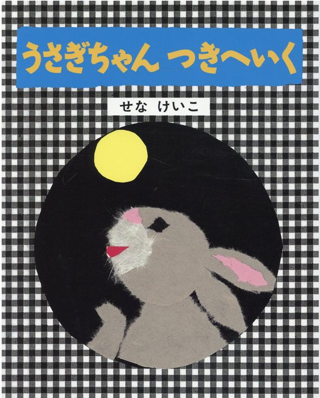 楽天ブックス: うさぎちゃんつきへいく - せなけいこ - 9784323032023 : 本