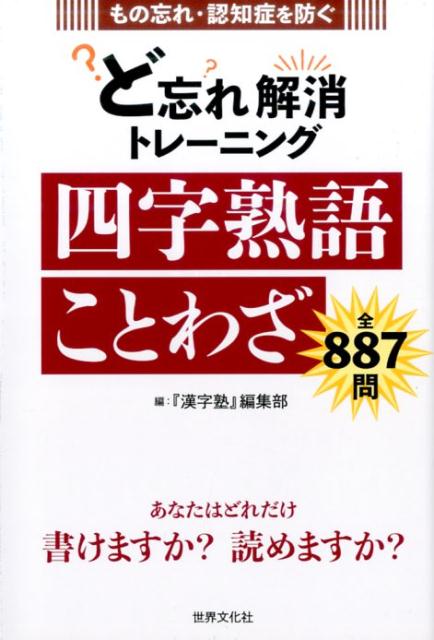 楽天ブックス ど忘れ解消トレーニング四字熟語ことわざ もの忘れ 認知症を防ぐ 漢字塾 編集部 本