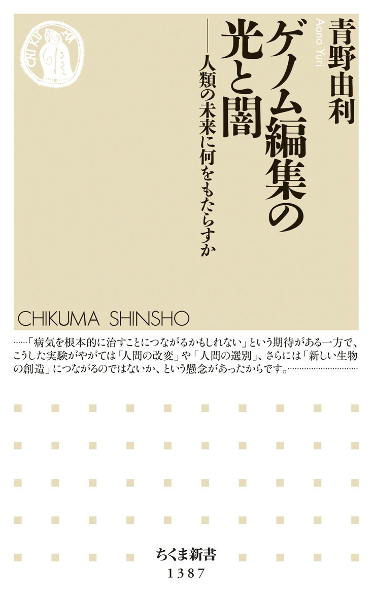 ゲノム編集の光と闇画像