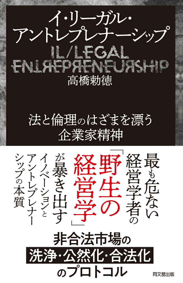 イ・リーガル・アントレプレナーシップ法と倫理のはざまを漂う企業家精神[高橋勅徳]