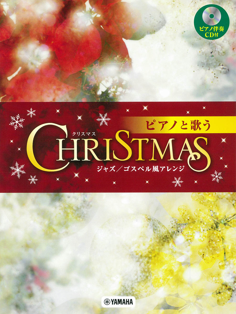 ピアノと歌うクリスマス～ジャズ/ゴスペル風アレンジ～[太田聖二]