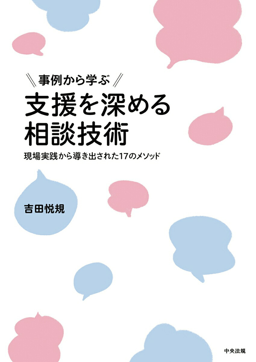 事例から学ぶ支援を深める相談技術現場実践から導き出された17のメソッド[吉田悦規]