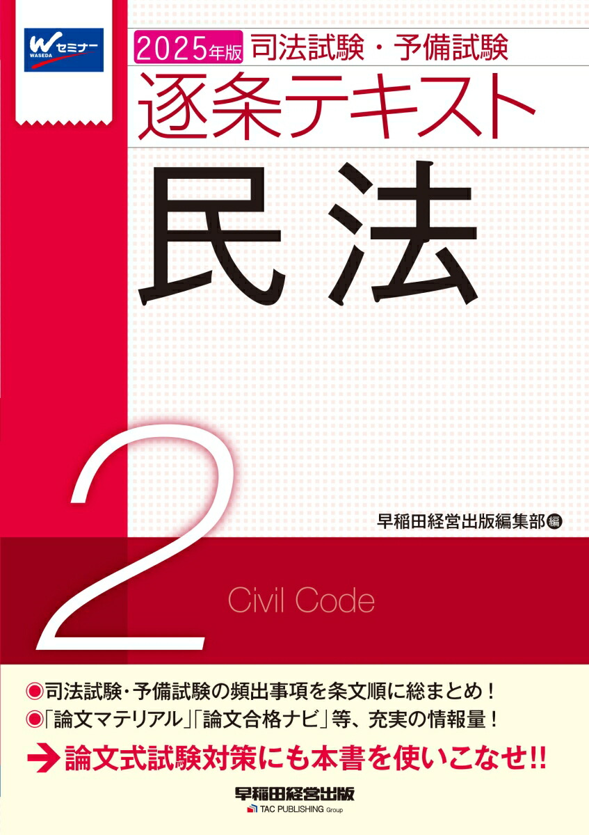 楽天ブックス: 2025年版 司法試験・予備試験 逐条テキスト 2 民法 