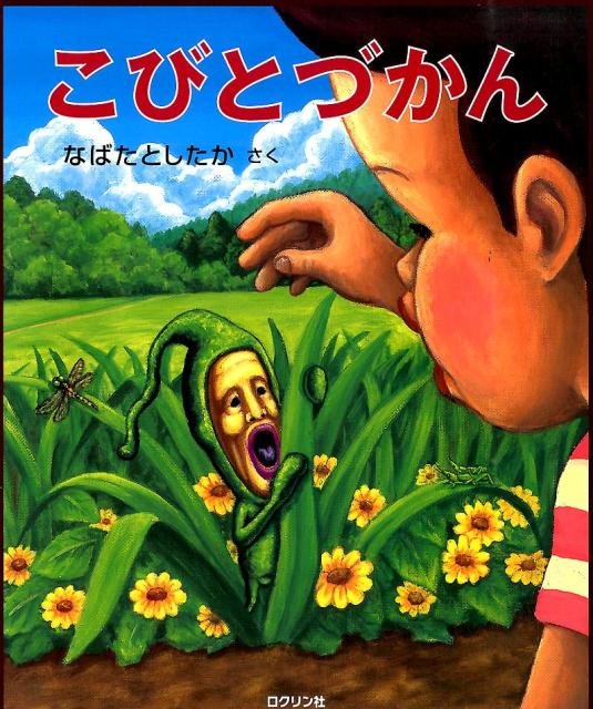 こびとづかん[なばたとしたか]