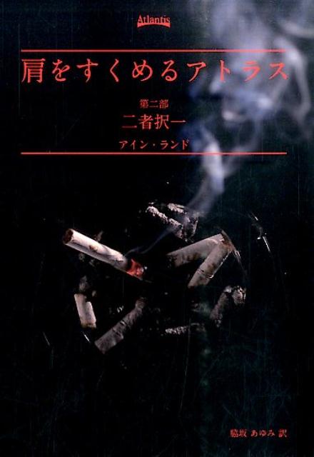 楽天ブックス: 肩をすくめるアトラス（第2部） - アイン・ランド 