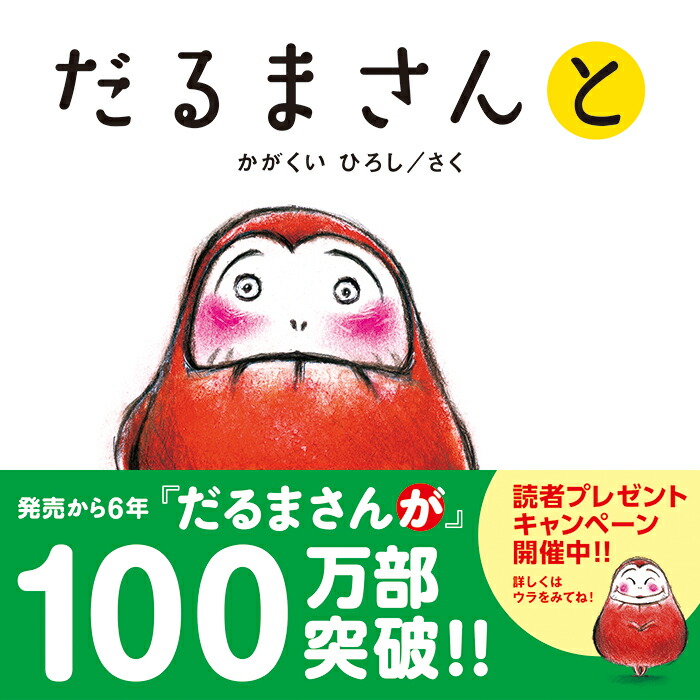 楽天ブックス: 【楽天限定】だるまさんと お友だちセット - かがくいひろし - 2100010202024 : 本