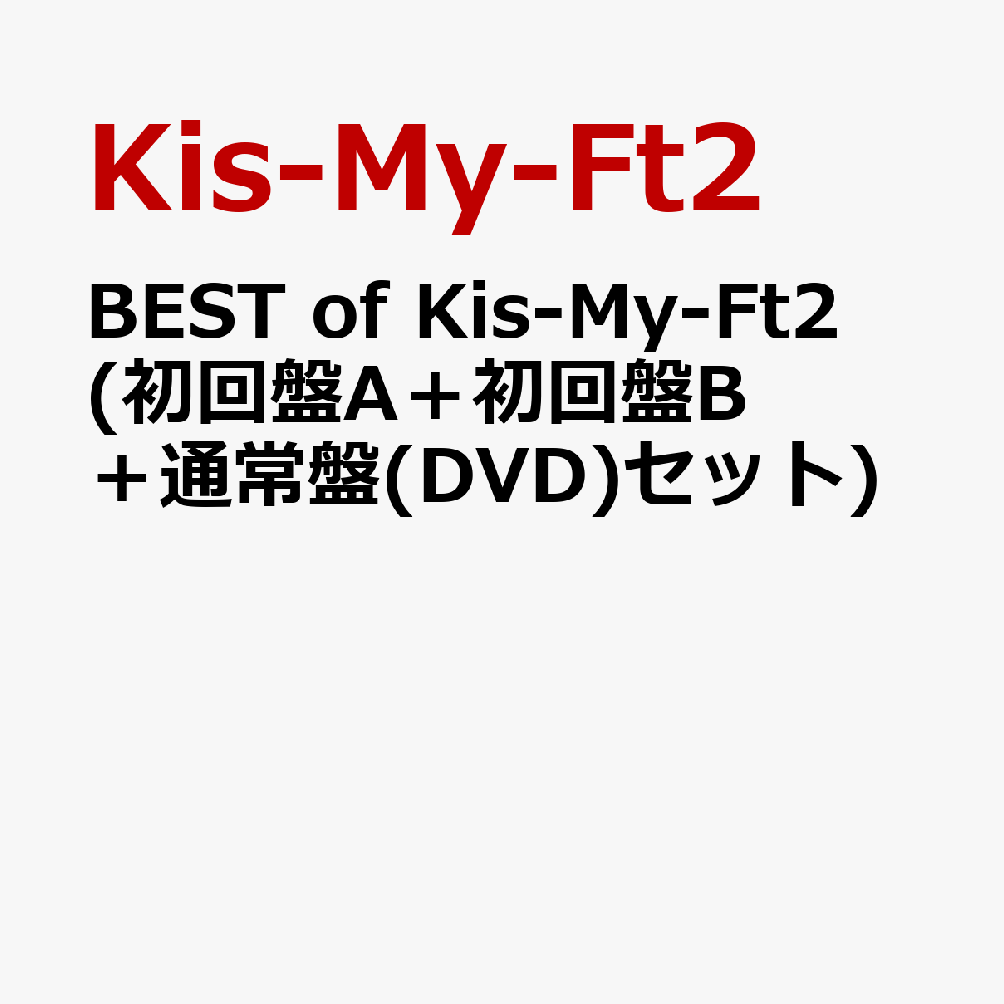 楽天ブックス Best Of Kis My Ft2 初回盤a 初回盤b 通常盤 Dvd セット Kis My Ft2 Cd