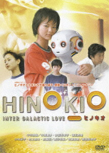 楽天ブックス: HINOKIO ヒノキオ - 秋山貴彦 - 本郷奏多