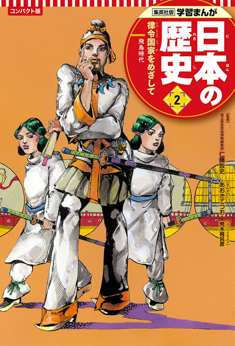 楽天ブックス 集英社 コンパクト版 学習まんが 日本の歴史 2 律令国家をめざして あおき てつお 本