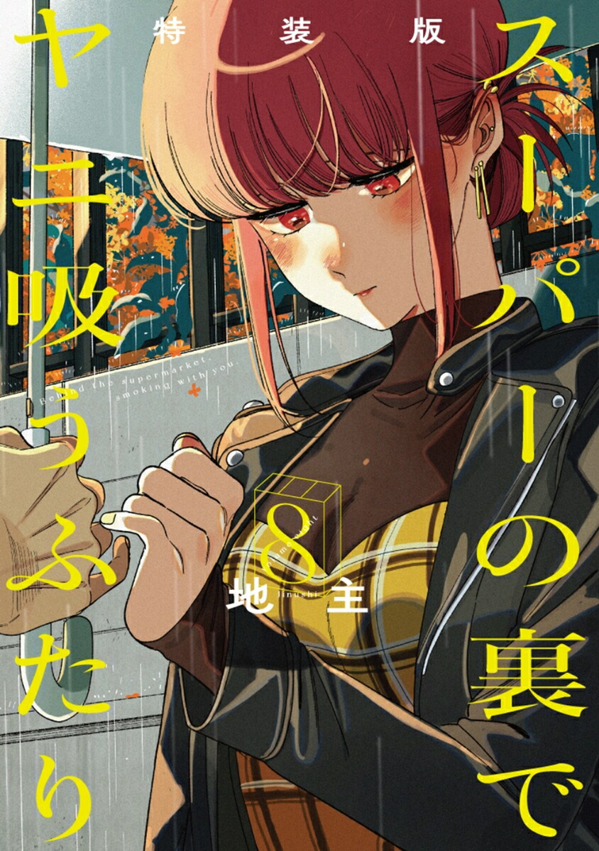 楽天ブックス: スーパーの裏でヤニ吸うふたり（8）特装版 小冊子「裏