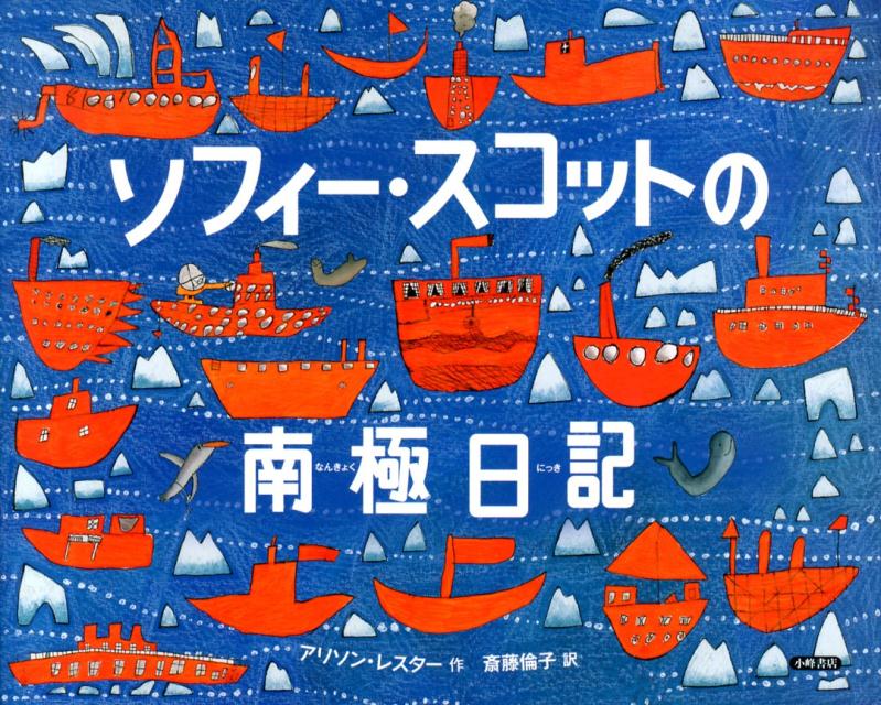 楽天ブックス ソフィー スコットの南極日記 アリソン レスター 本