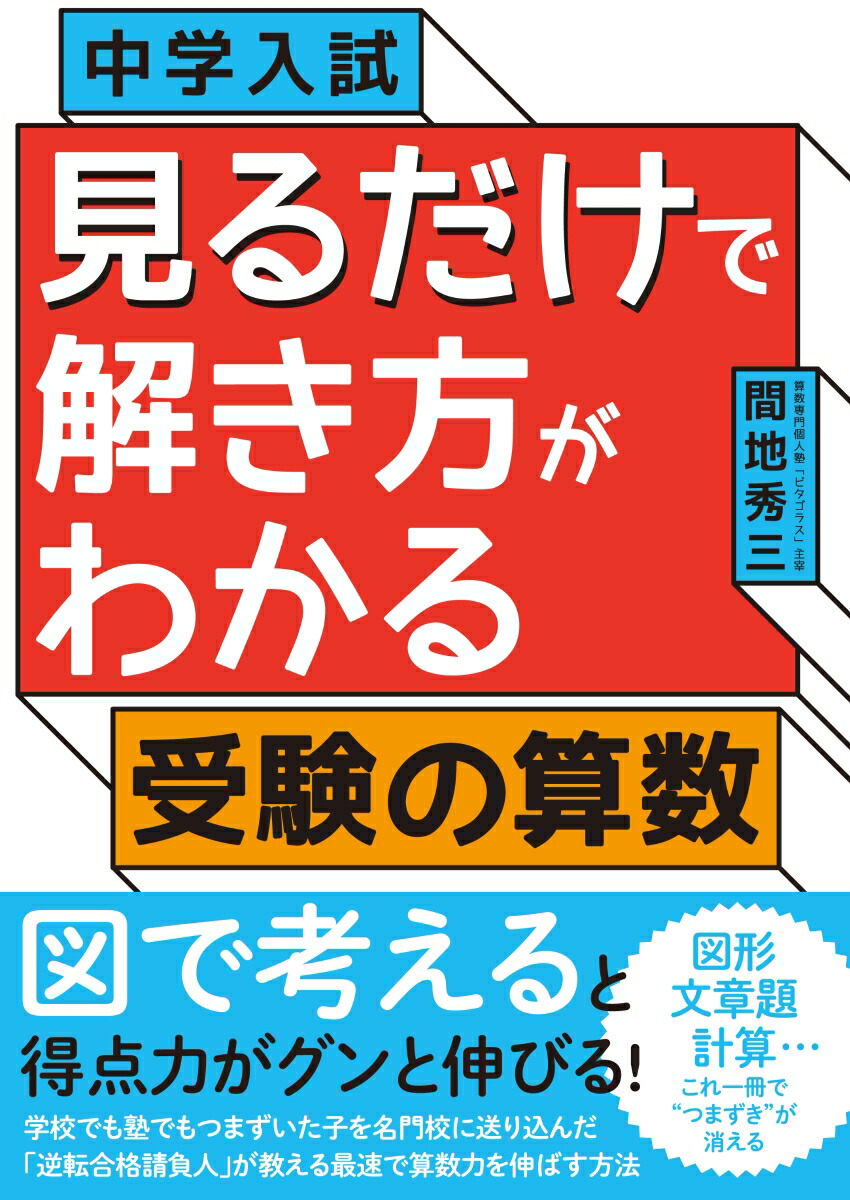 楽天ブックス 中学入試 見るだけで解き方がわかる受験の算数 間地秀三 本