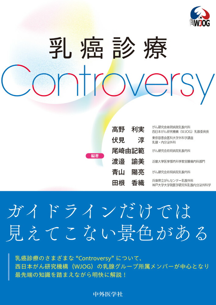 楽天ブックス: 乳癌診療Controversy - 高野 利実 - 9784498122024 : 本