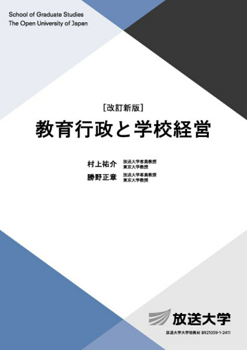 楽天ブックス: 教育行政と学校経営〔改訂新版〕 - 村上 祐介
