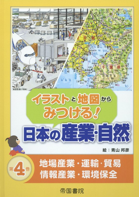 最先端 イラストと地図からみつける!日本の産業・自然 1 米・野菜 