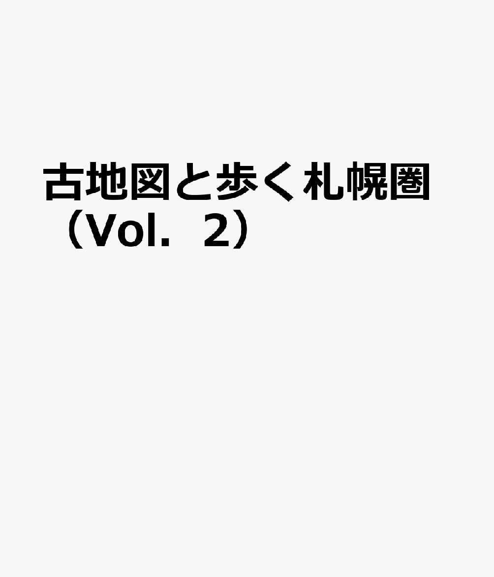 古地図と歩く札幌圏（Vol．2） O．tone別冊