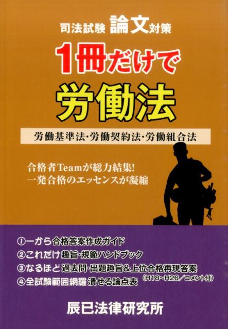 楽天ブックス: 司法試験論文対策1冊だけで労働法 - 労働基準法・労働