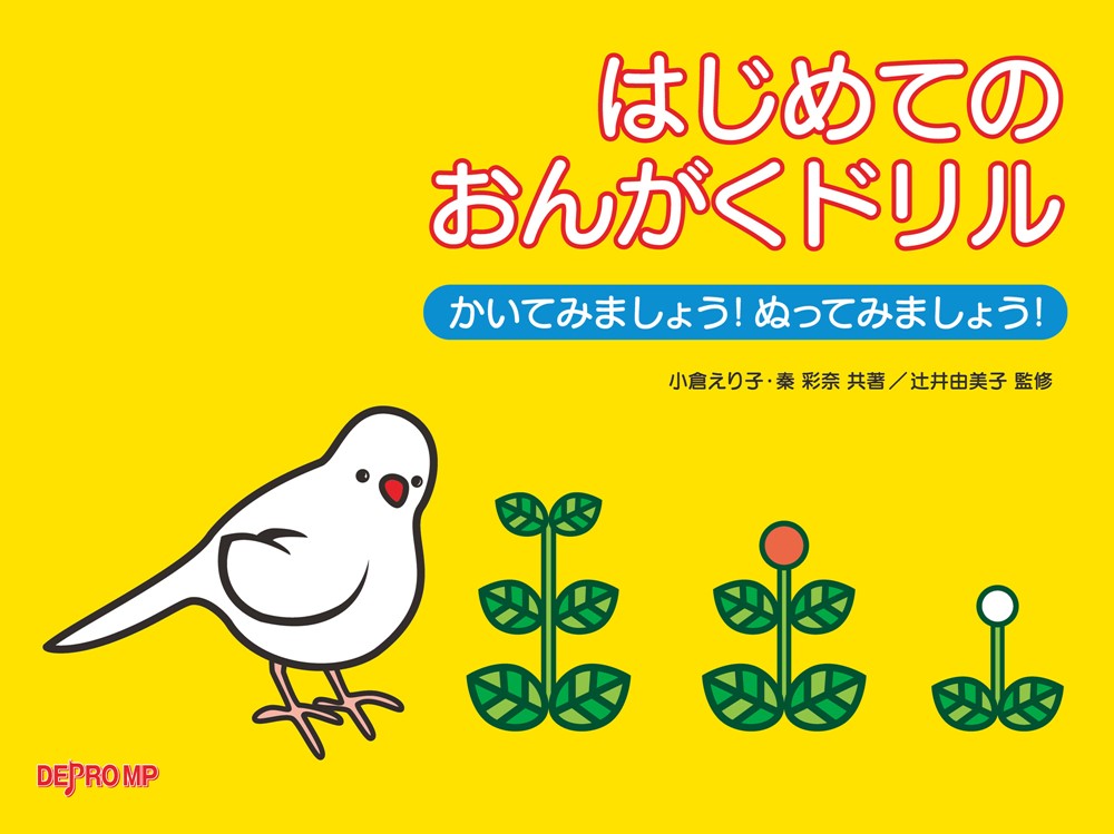 はじめてのおんがくドリル（1）かいてみましょう！ぬってみましょう！