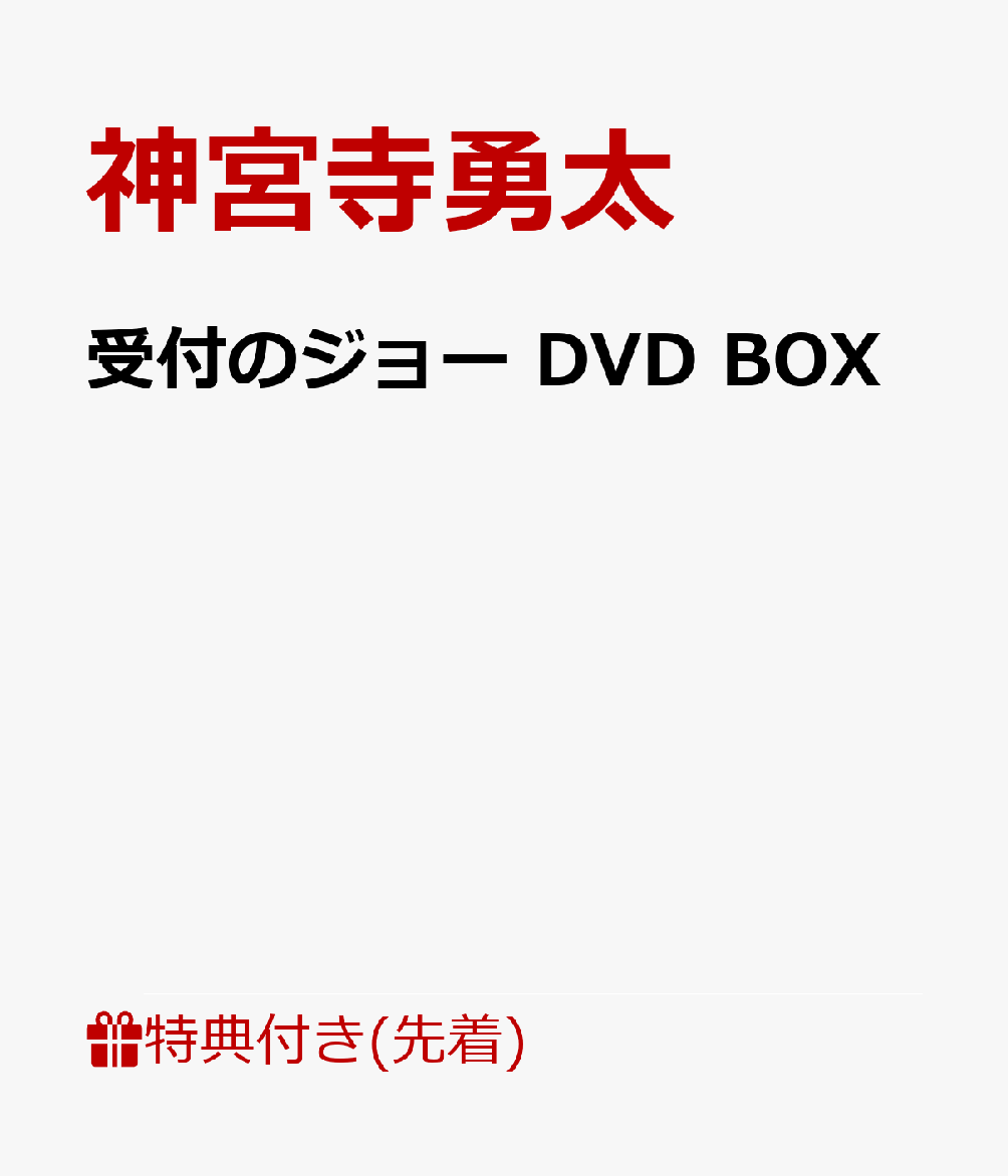 楽天ブックス: 【先着特典】受付のジョー DVD BOX(オリジナル・ミニ