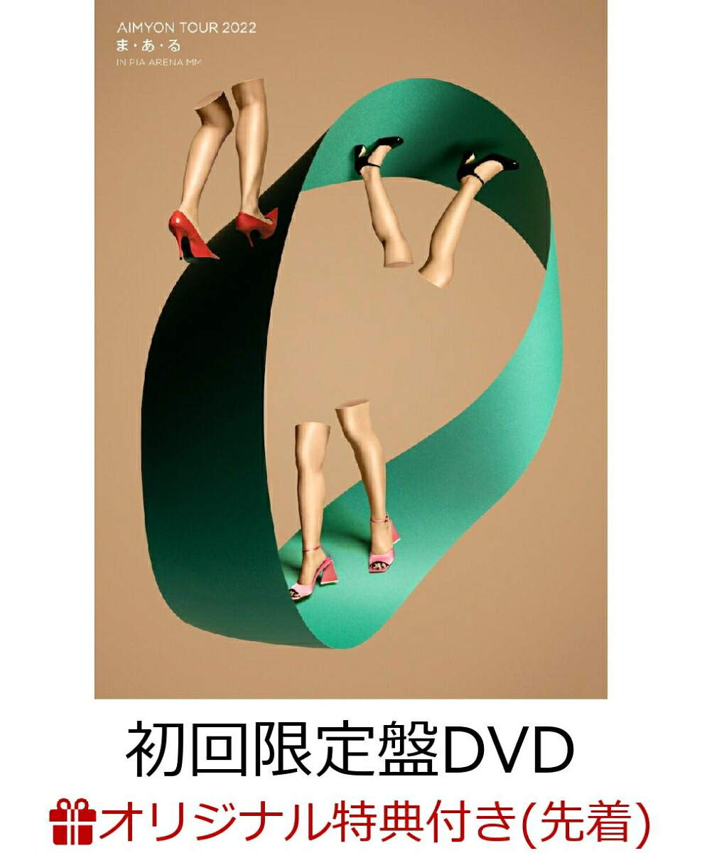 【楽天ブックス限定先着特典】AIMYONTOUR2022“ま・あ・る”INPIAARENAMM(初回限定盤)(クリアポーチ)[あいみょん]