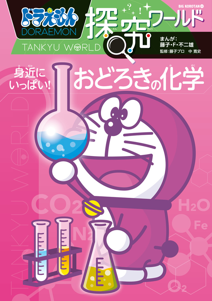 ドラえもん 学習シリーズ ドラえもん科学ワールド - 絵本