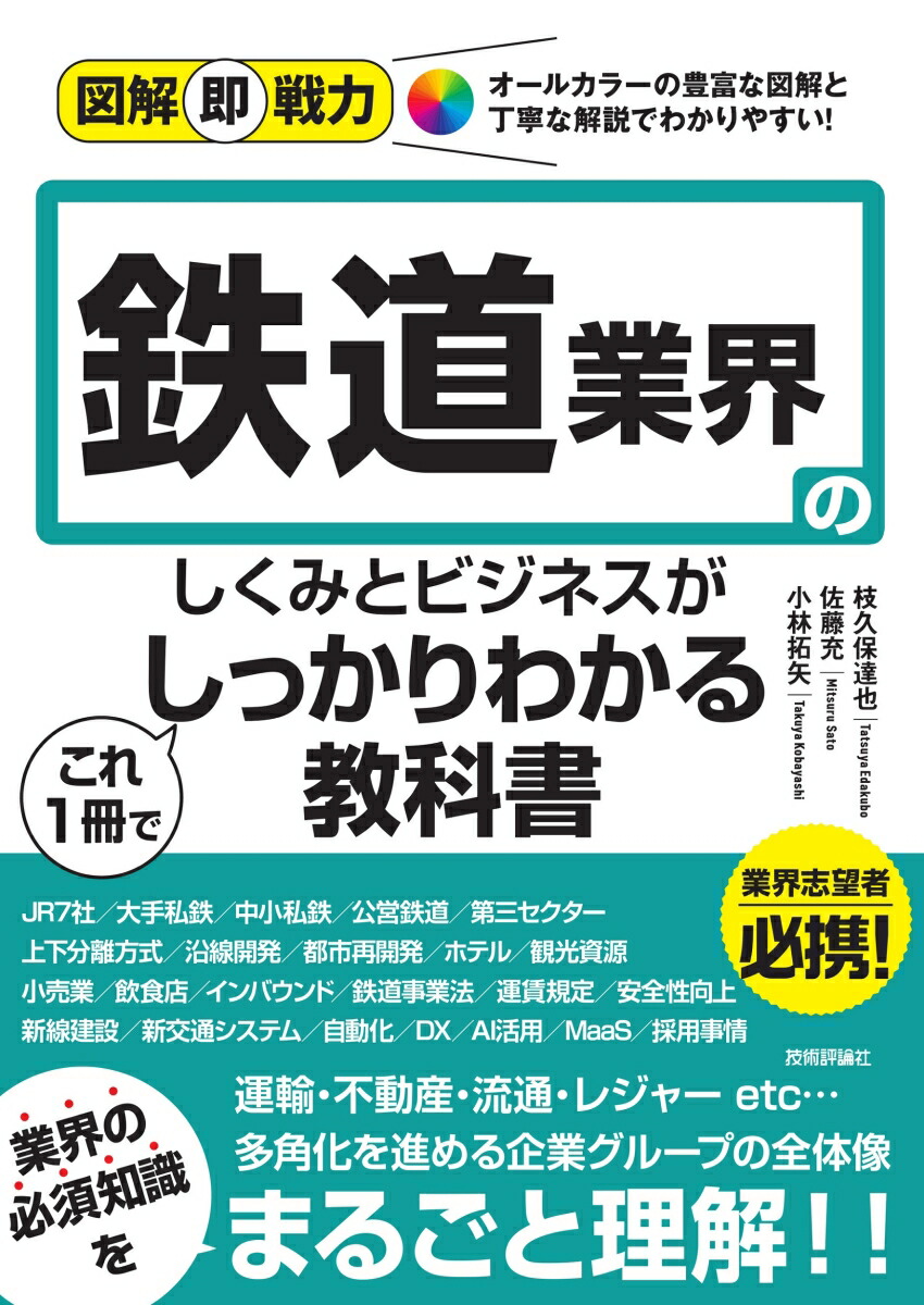 楽天ブックス: 図解即戦力 鉄道業界のしくみとビジネスがこれ1冊