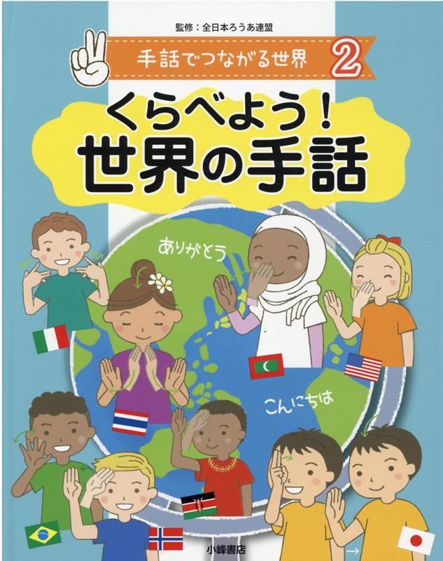 楽天ブックス: くらべよう！世界の手話 - 図書館用堅牢製本 - 全日本