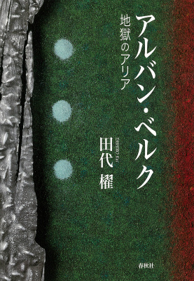 楽天ブックス: アルバン・ベルク - 地獄のアリア - 田代櫂