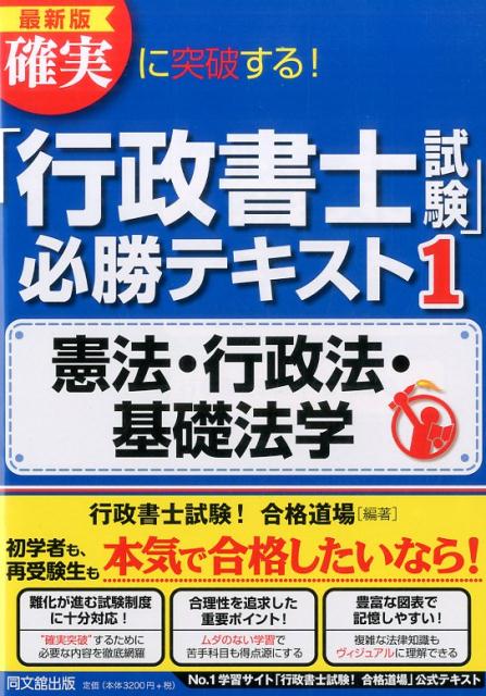 確実に突破する！「行政書士試験」必勝テキスト（1）最新版憲法・行政法・基礎法学（Dobooks）[行政書士試験！合格道場]