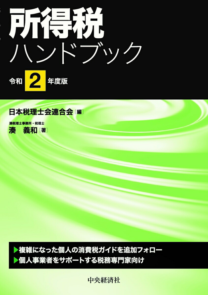 楽天ブックス: 所得税ハンドブック - 日本税理士会連合会