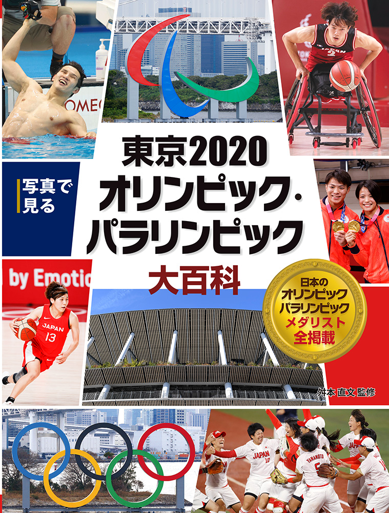 楽天ブックス: 写真で見る 東京2020オリンピック・パラリンピック大